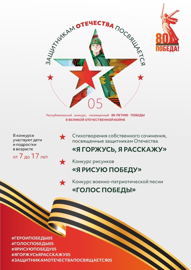 Республиканский творческий конкурс к 80-летию Великой Победы! «Защитникам Отечества посвящается».