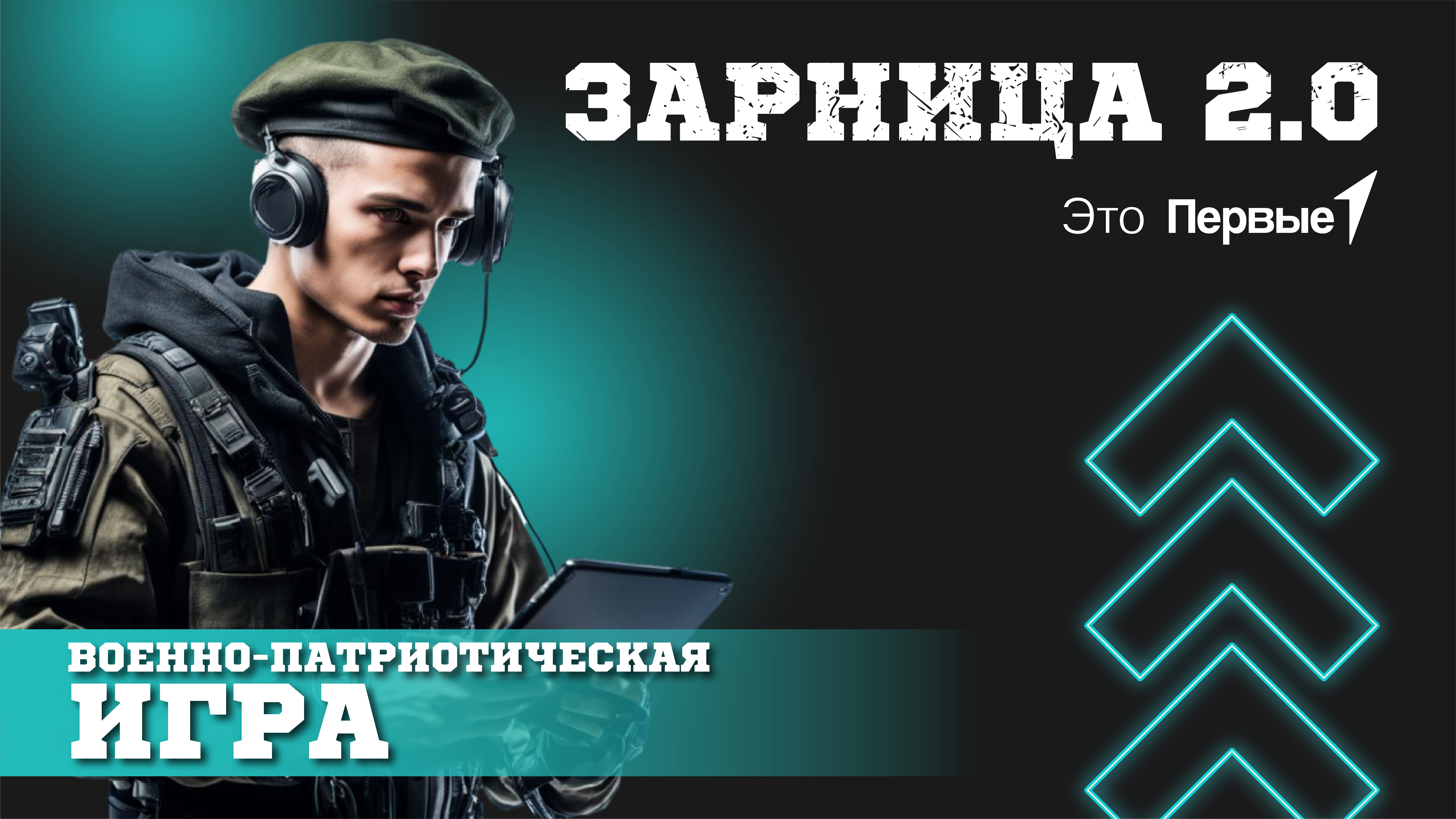 «Зарница 2.0»: дан старт Всероссийской военно-патриотической игре.