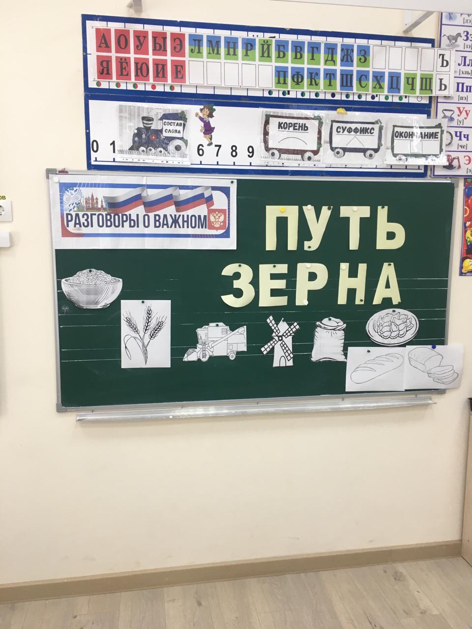 Разговоры о важном «Путь зерна».