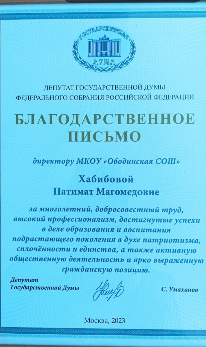 Благодарность директору школы Хабибовой П. М. от депутата Государственной Думы Сайгидпаши Умаханова.