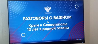 &amp;quot;Разговоры о важном&amp;quot; на тему &amp;quot;Крым и Севастополь: 10 лет в родной гавани&amp;quot;.