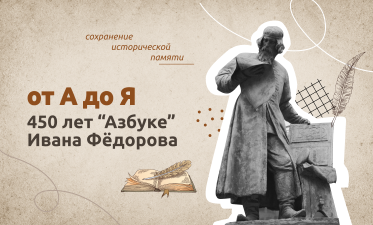 Разговоры о важном &amp;quot;от А до Я. 450 лет &amp;quot;Азбуке&amp;quot; Ивана Федорова&amp;quot;.