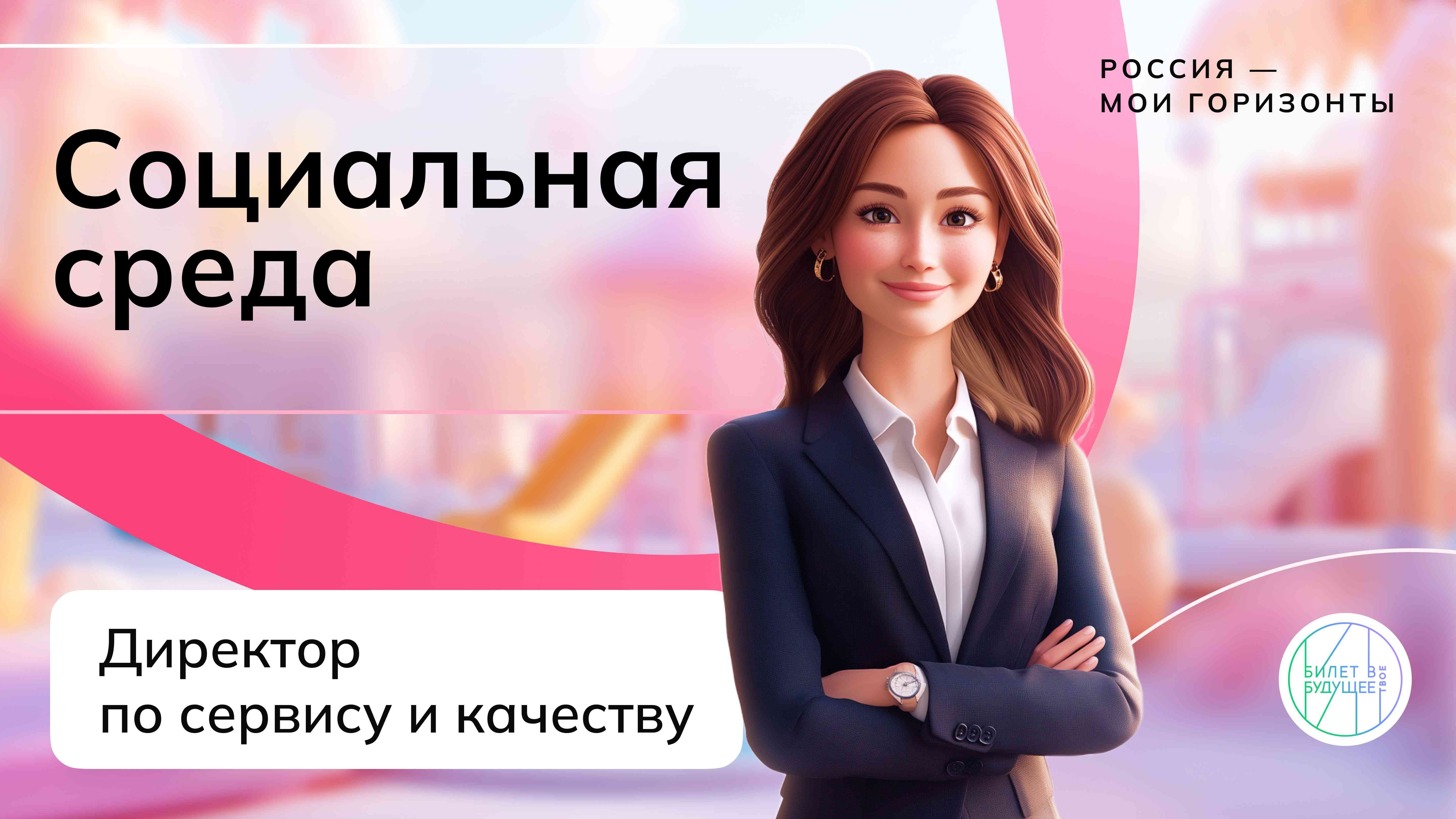 Билет в будущее &amp;quot;Россия – мои горизонты&amp;quot;.