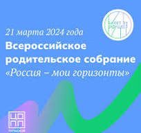 Всероссийское родительское собрание &amp;quot;Россия - мои горизонты&amp;quot; ..