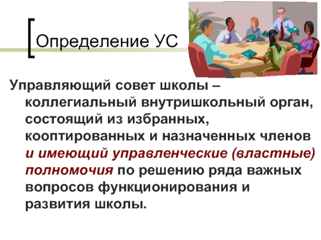 Советы орган. Управляющий совет школы полномочия и функции. Управляющий совет школы презентация. Управляющий совет. Член управляющего совета школы.