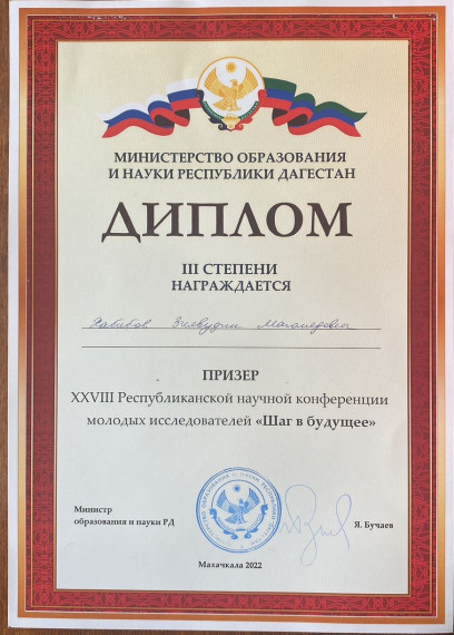 Призер XXVIII республиканской научной конференции молодых исследователей «Шаг в будущее».