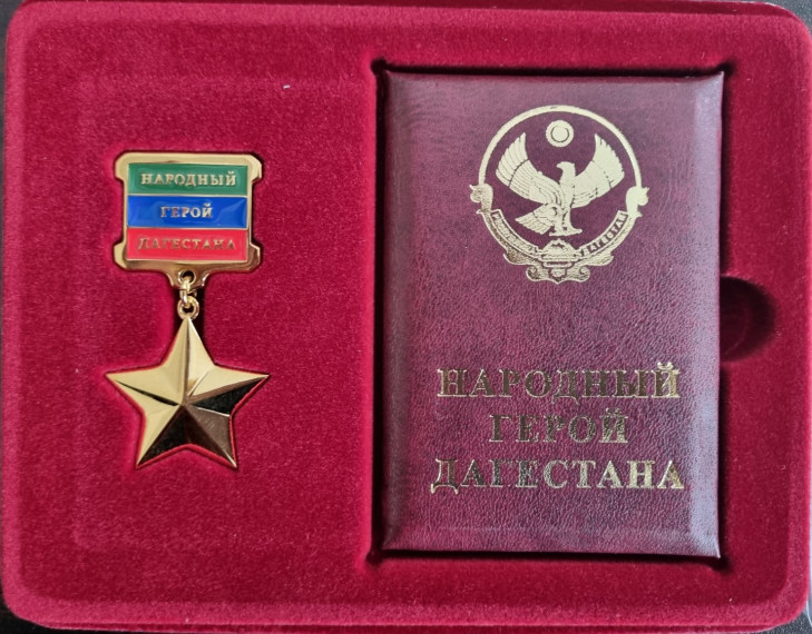 Золотая Звезда "Народный герой Дагестана".