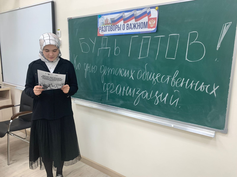 Разговор о важном "Будь готов".