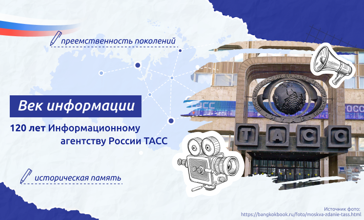 Разговоры о важном. Тема "Век информации. 120 лет информационному агентству ТАСС".