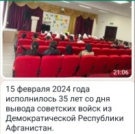 Открытый урок, посвященный 35-летию вывода войск из Афганистана.