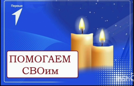 Акция "Помогаем СВОим".