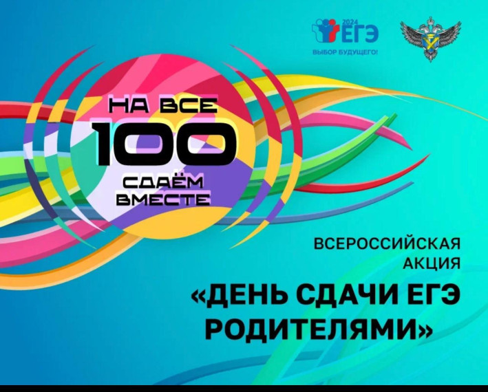 Всероссийская акция «Сдаем вместе. День сдачи ЕГЭ родителями».